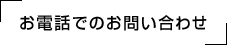 お電話でのお問い合わせ