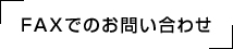 FAXでのお問い合わせ